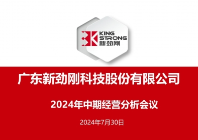 穩(wěn)中求進(jìn)-新勁剛公司召開2024年中期經(jīng)營分析會(huì)議